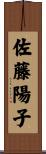 佐藤陽子 Scroll