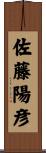 佐藤陽彦 Scroll