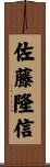 佐藤隆信 Scroll
