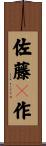 佐藤Ｂ作 Scroll