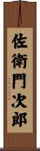佐衛門次郎 Scroll