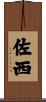 佐西 Scroll