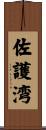 佐護湾 Scroll