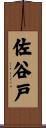 佐谷戸 Scroll