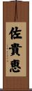 佐貴恵 Scroll