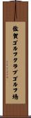 佐賀ゴルフクラブゴルフ場 Scroll