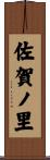 佐賀ノ里 Scroll