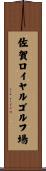 佐賀ロイヤルゴルフ場 Scroll