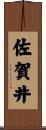 佐賀井 Scroll