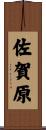 佐賀原 Scroll