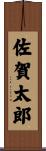 佐賀太郎 Scroll