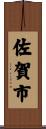 佐賀市 Scroll