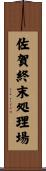 佐賀終末処理場 Scroll