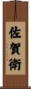 佐賀衛 Scroll