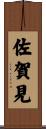 佐賀見 Scroll