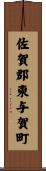 佐賀郡東与賀町 Scroll