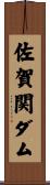 佐賀関ダム Scroll