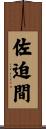 佐迫間 Scroll