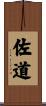 佐道 Scroll