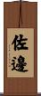佐邊 Scroll