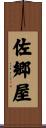 佐郷屋 Scroll