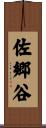 佐郷谷 Scroll