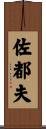 佐都夫 Scroll