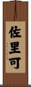 佐里可 Scroll