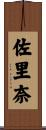 佐里奈 Scroll