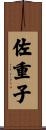 佐重子 Scroll