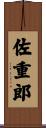 佐重郎 Scroll