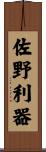 佐野利器 Scroll