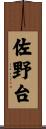 佐野台 Scroll