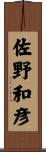 佐野和彦 Scroll