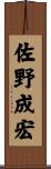 佐野成宏 Scroll