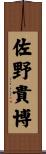 佐野貴博 Scroll