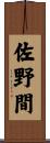 佐野間 Scroll