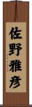 佐野雅彦 Scroll