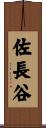 佐長谷 Scroll