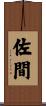 佐間 Scroll