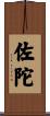 佐陀 Scroll