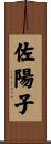 佐陽子 Scroll
