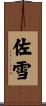 佐雪 Scroll