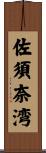 佐須奈湾 Scroll