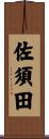 佐須田 Scroll