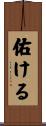 佑ける Scroll