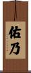 佑乃 Scroll