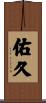 佑久 Scroll
