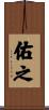 佑之 Scroll