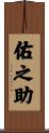 佑之助 Scroll